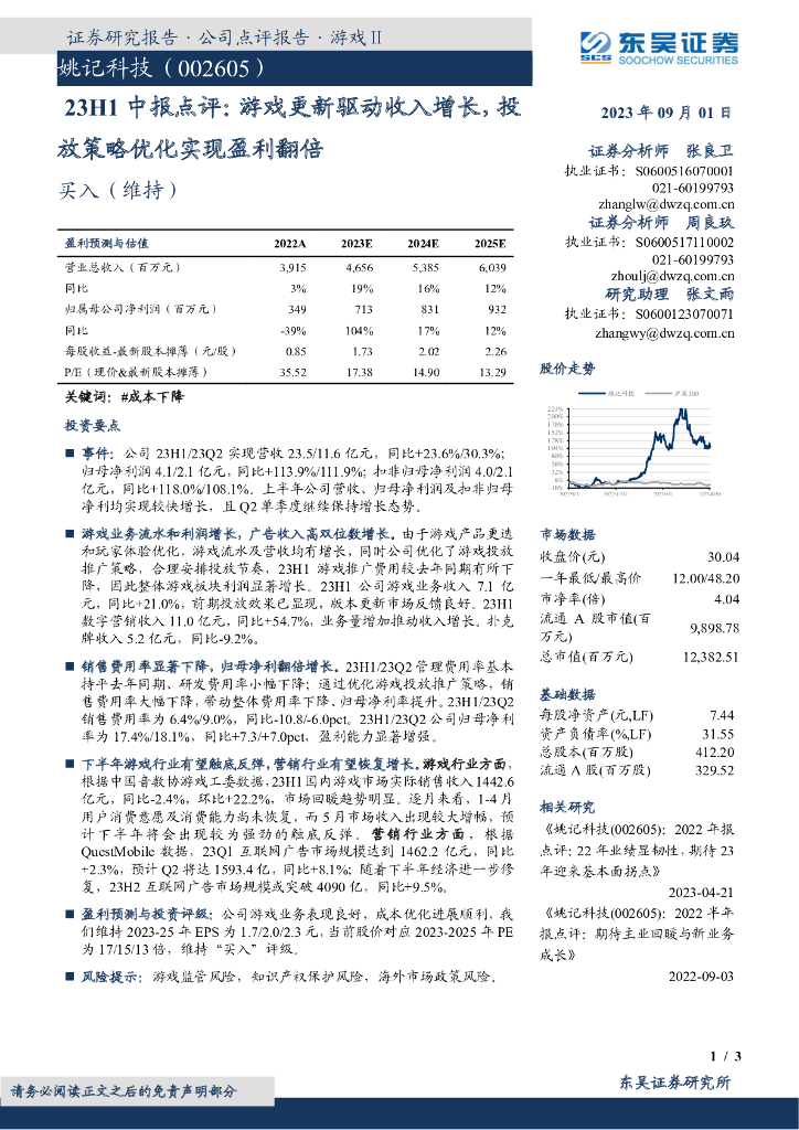 东吴证券：姚记科技（002605）-23H1中报点评：游戏更新驱动收入增长，投放策略优化实现盈利翻倍
