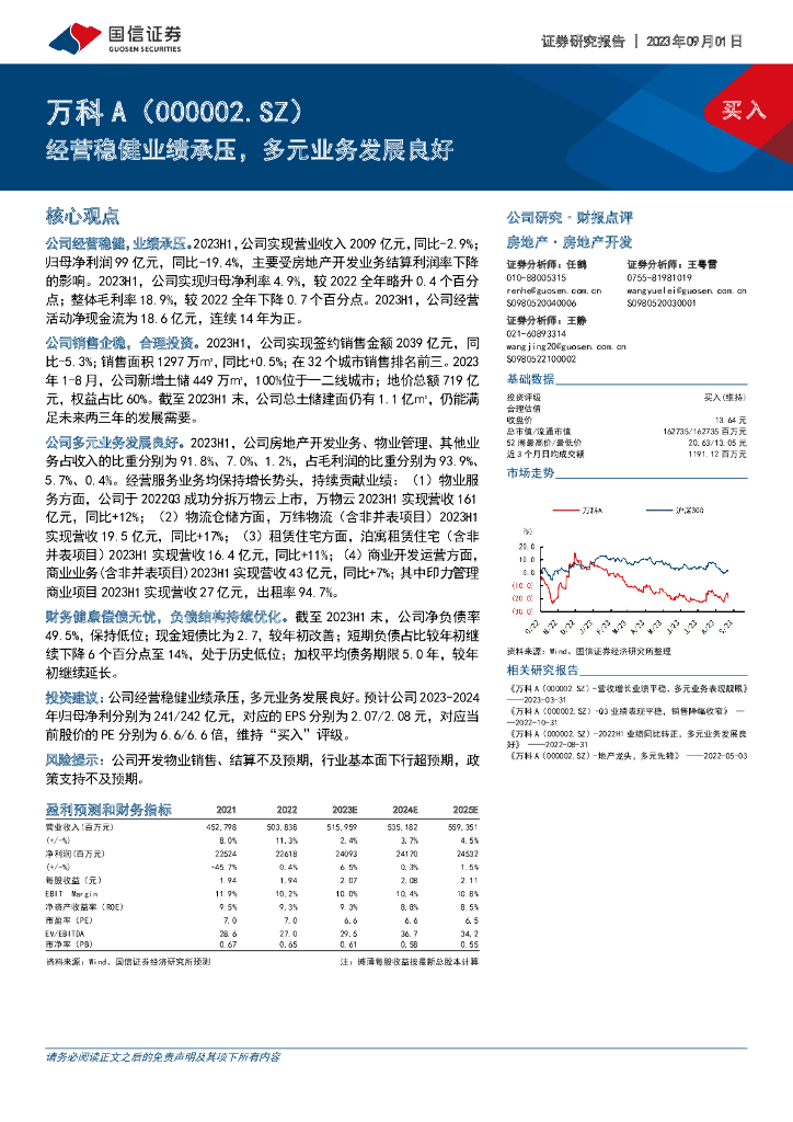 国信证券：万科A（000002）-经营稳健业绩承压，多元业务发展良好