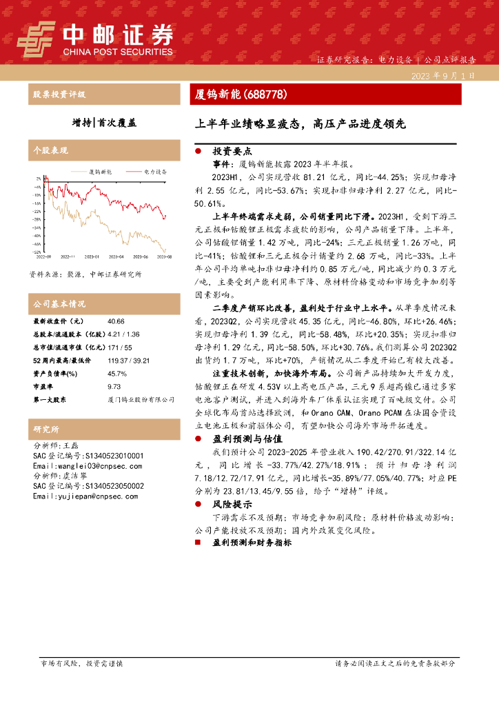 中邮证券：厦钨<em>新能</em>（688778）-上半年业绩略显疲态，高压产品进度领先