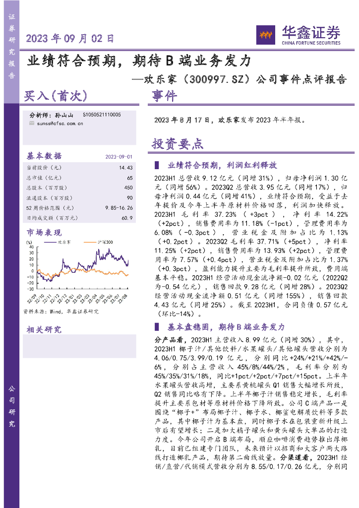 华鑫证券：欢乐家（300997）-公司事件点评报告：业绩符合预期，期待B端业务发力