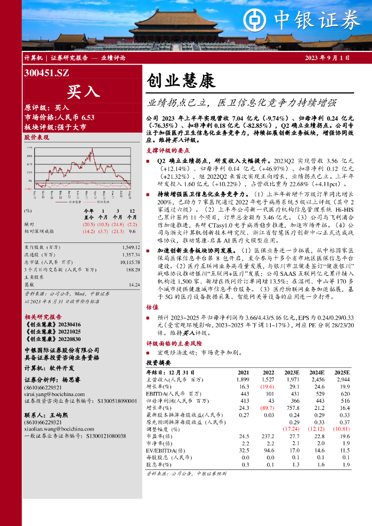 中银证券：创业慧康（300451）-业绩拐点已立，医卫信息化竞争力持续增强