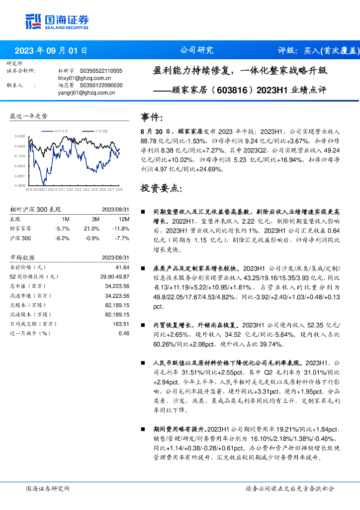 国海证券：顾家家居（603816）-2023H1业绩点评：盈利能力持续修复，一体化整家战略升级