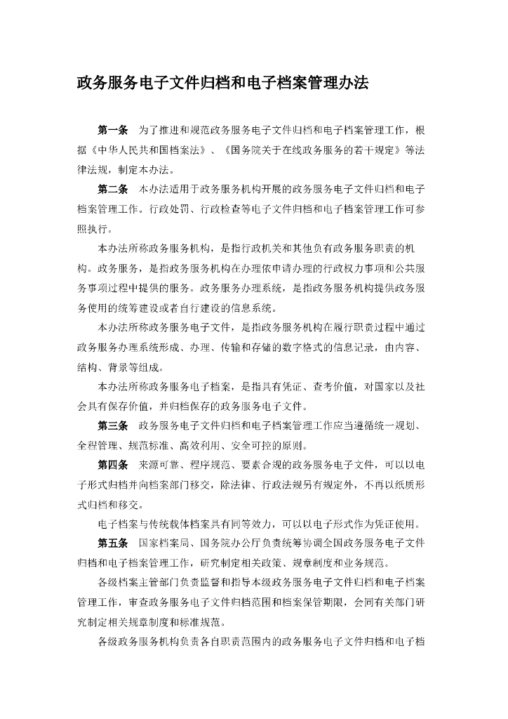 政务服务电子文件归档和电子档案管理办法
