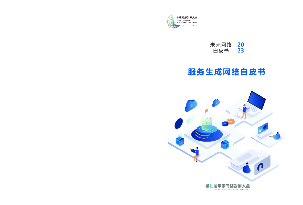 未来网络大会白皮书2023：服务生成网络白皮书