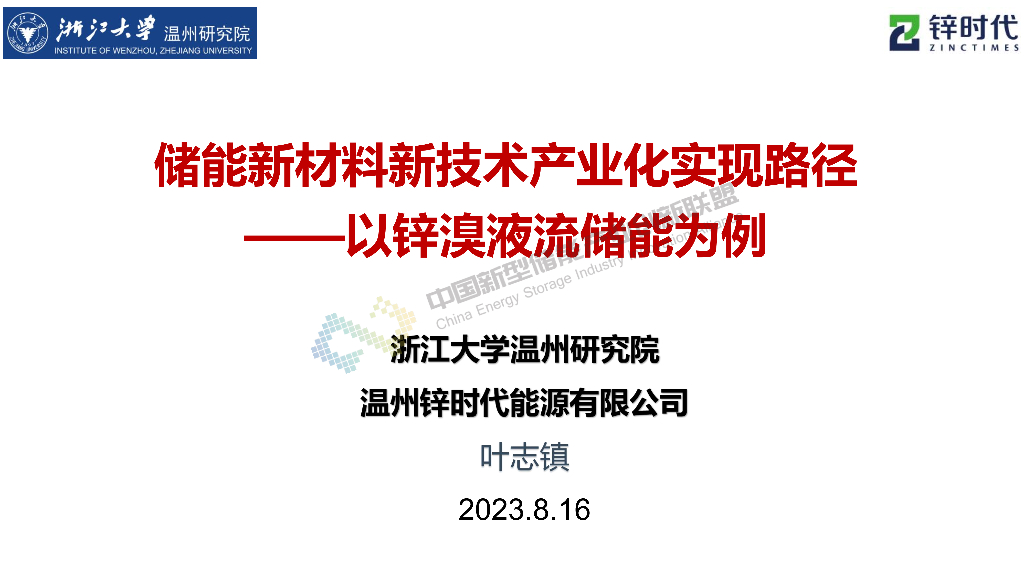 浙江大学（叶志镇）：储能新材料新技术产业化实现路径——以锌溴液流储能为例