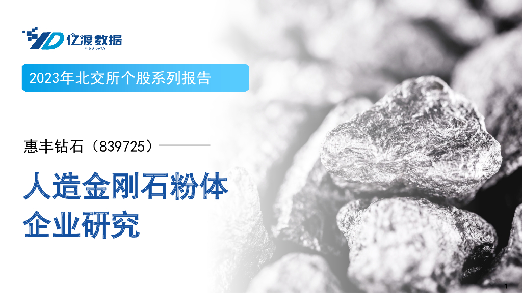 亿渡数据：惠丰钻石（839725）——人造金刚石粉体企业研究