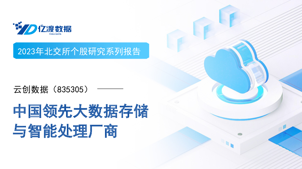 亿渡数据：云创数据（835305）-中国领先大数据存储与智能处理厂商