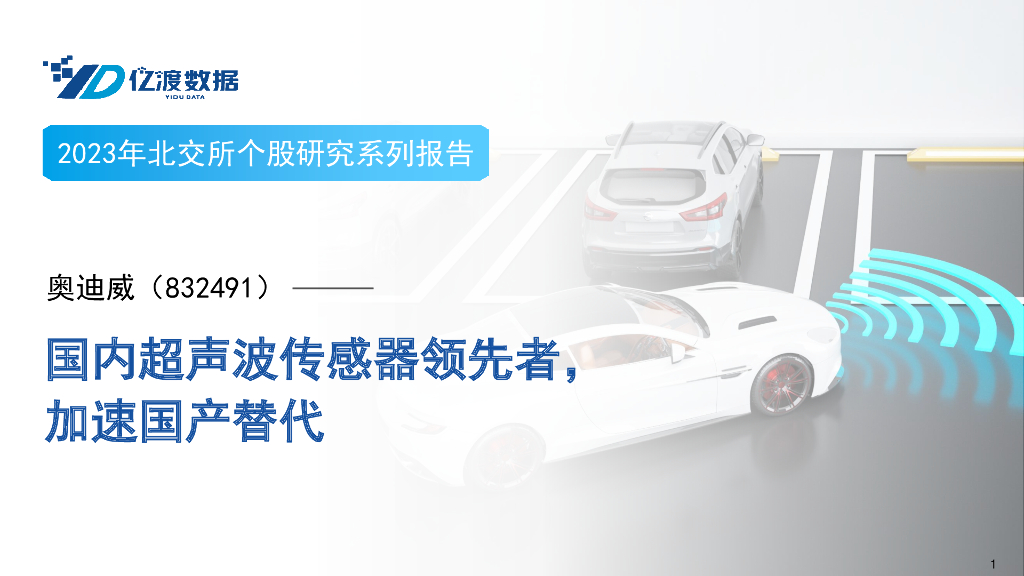 亿渡数据：奥迪威（832491）-国内超声波传感器领先者，加速国产替代