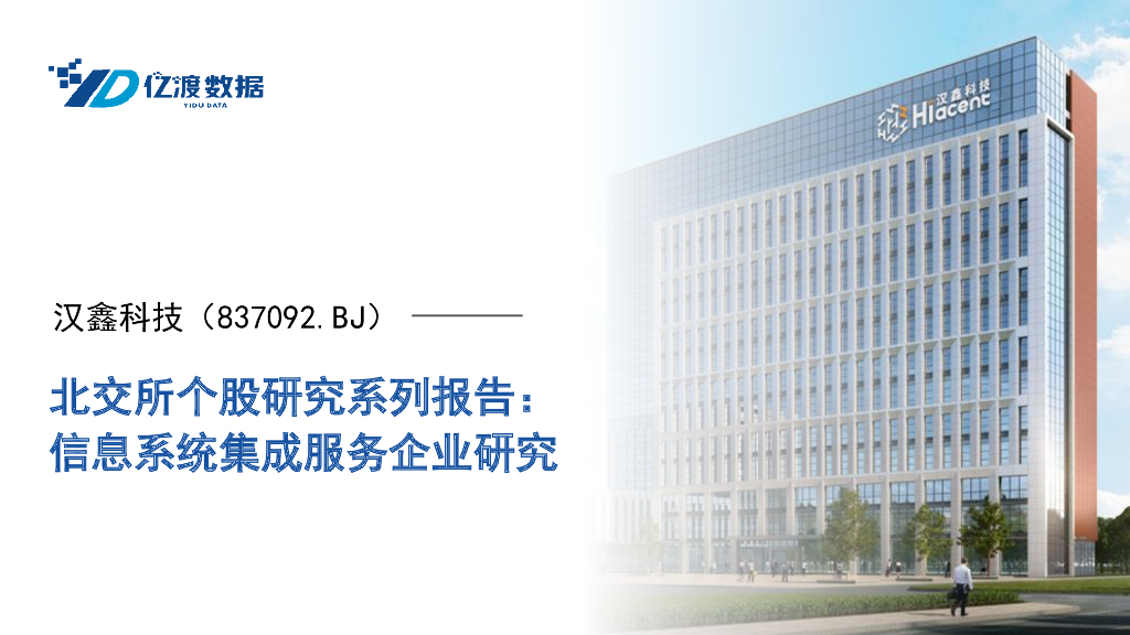 亿渡数据：汉鑫科技（837092）-信息系统集成服务企业研究