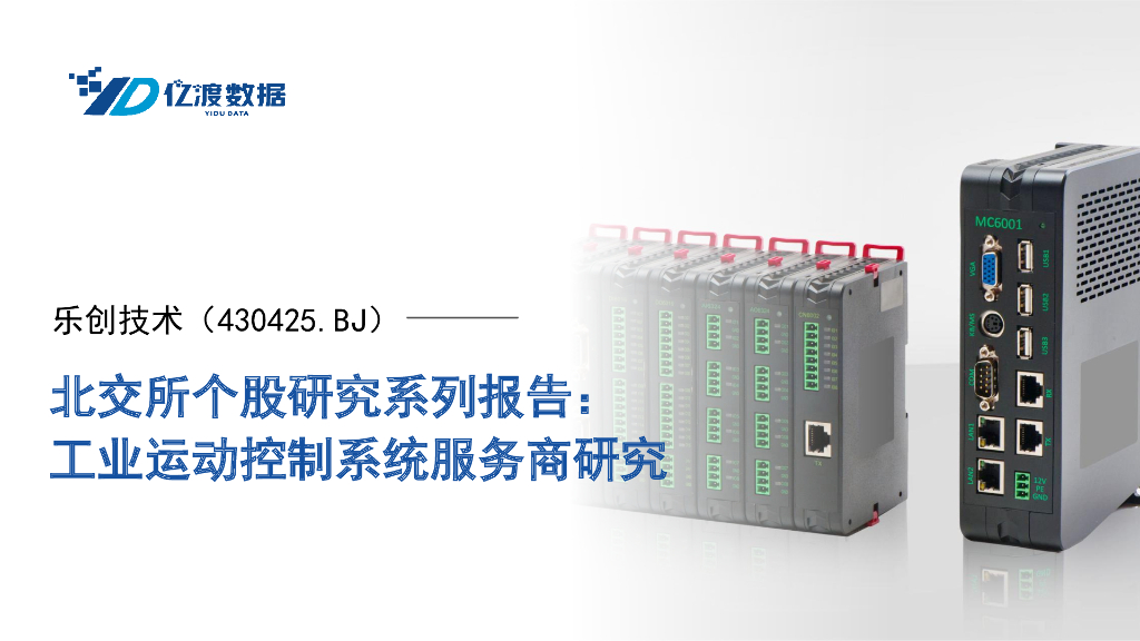亿渡数据：乐创技术（430425）-工业运动控制系统服务商研究
