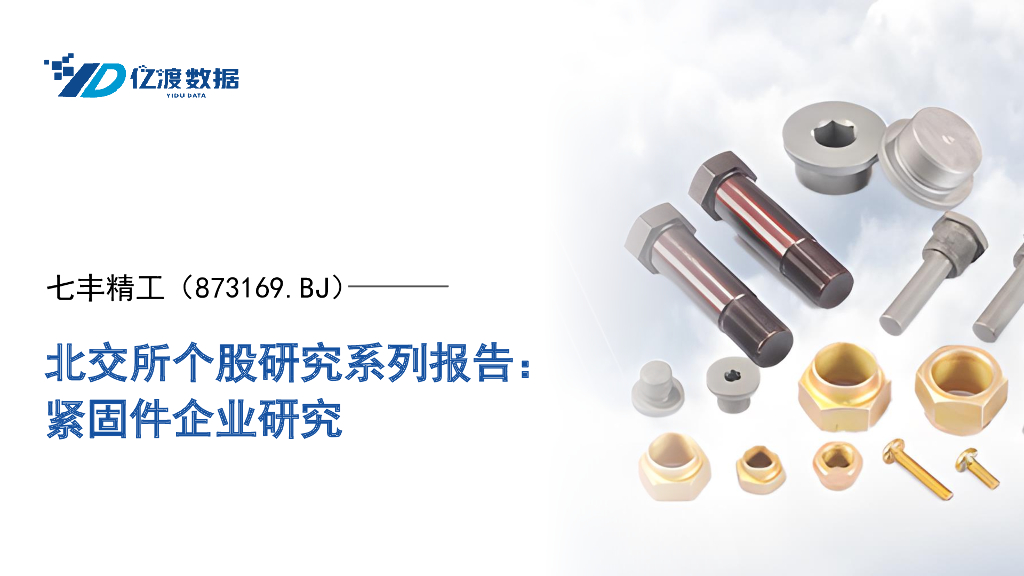 亿渡数据：七丰精工（873169）-紧固件企业研究