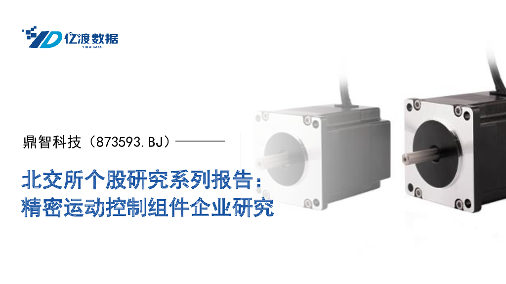 亿渡数据：鼎智科技（873593）-精密运动控制组件企业研究