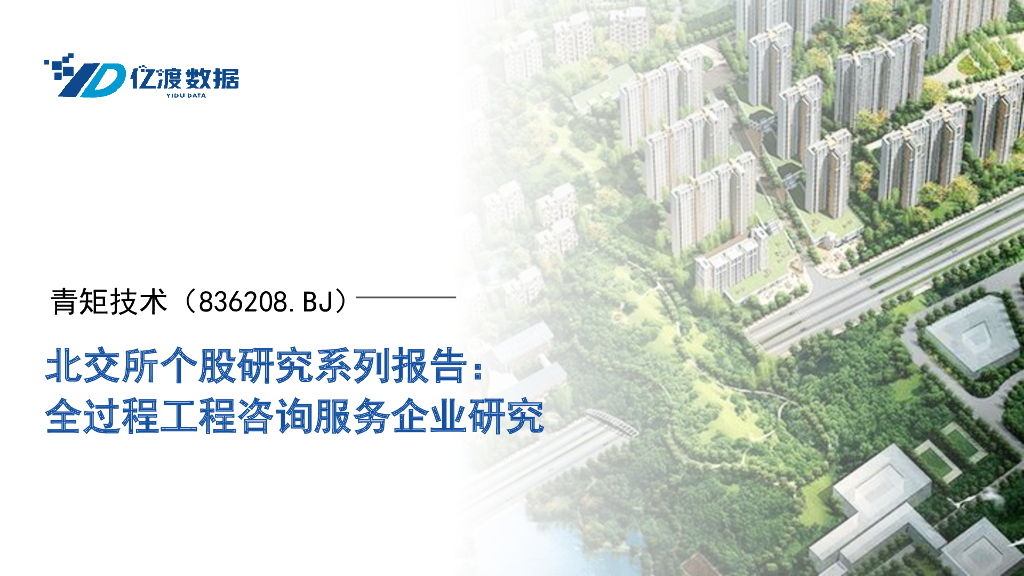 亿渡数据：青矩技术（836208）-全过程工程咨询服务企业研究