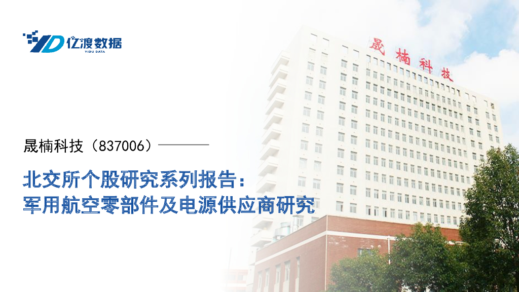 亿渡数据：晟楠科技（837006）-军用航空零部件及电源供应商研究