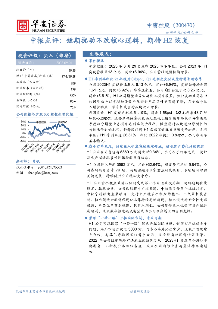 华安证券：中密控股（300470）-中报点评：短期扰动不改核心逻辑，期待H2恢复