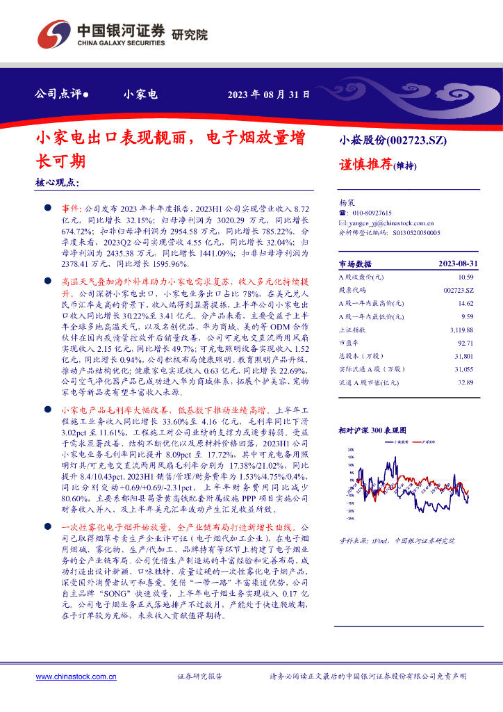 中国银河：小崧股份（002723）-小家电出口表现靓丽，电子烟放量增长可期
