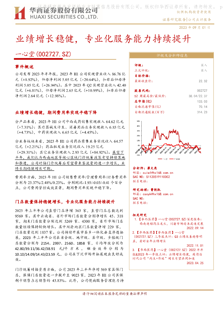 华西证券：一心堂（002727）-业绩增长稳健，专业化服务能力持续提升