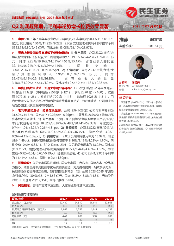 民生证券：欧派家居（603833）-2023年半年报点评：Q2利润超预期，毛利率逆势增长控费效果显著