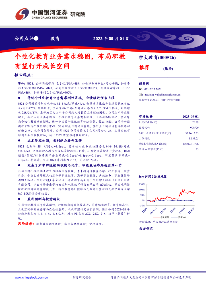 中国银河：学大教育（000526）-个性化教育业务需求稳固，布局职教有望打开成长空间