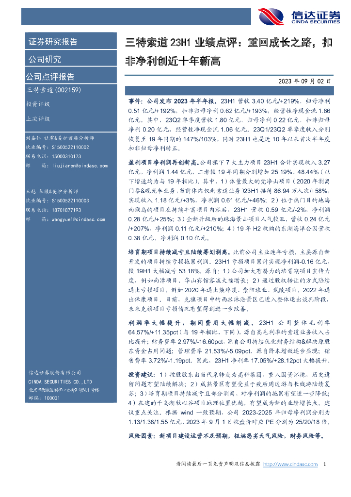 信达证券：三特索道23H1业绩点评：重回成长之路，扣非净利创近十年新高