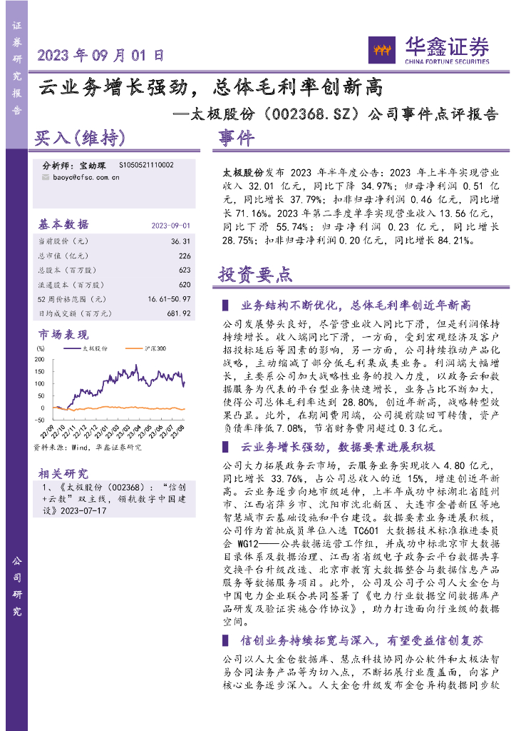 华鑫证券：太极股份（002368）-公司事件点评报告：云业务增长强劲，总体毛利率创新高