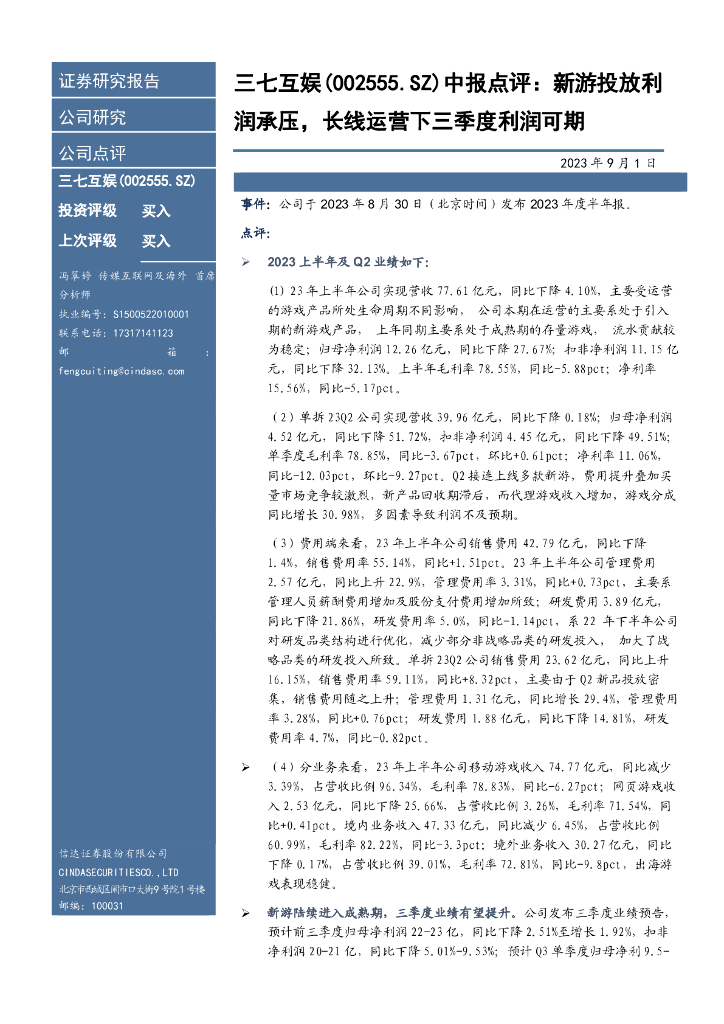 信达证券：三七互娱（002555）-中报点评：新游投放利润承压，长线运营下三季度利润可期