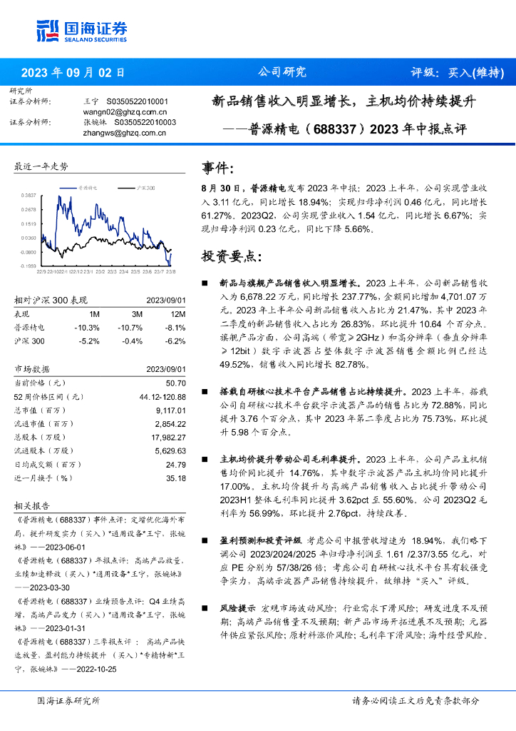 国海证券：普源精电（688337）-2023年中报点评：新品销售收入明显增长，主机均价持续提升