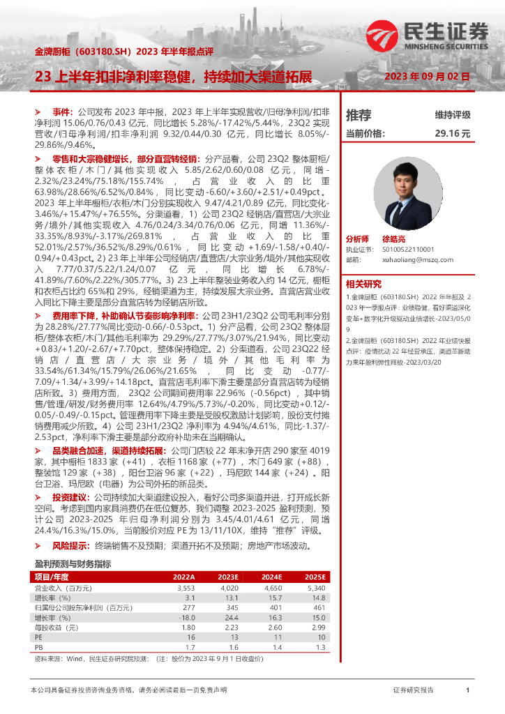 民生证券：金牌厨柜（603180）-2023年半年报点评：23上半年扣非净利率稳健，持续加大渠道拓展