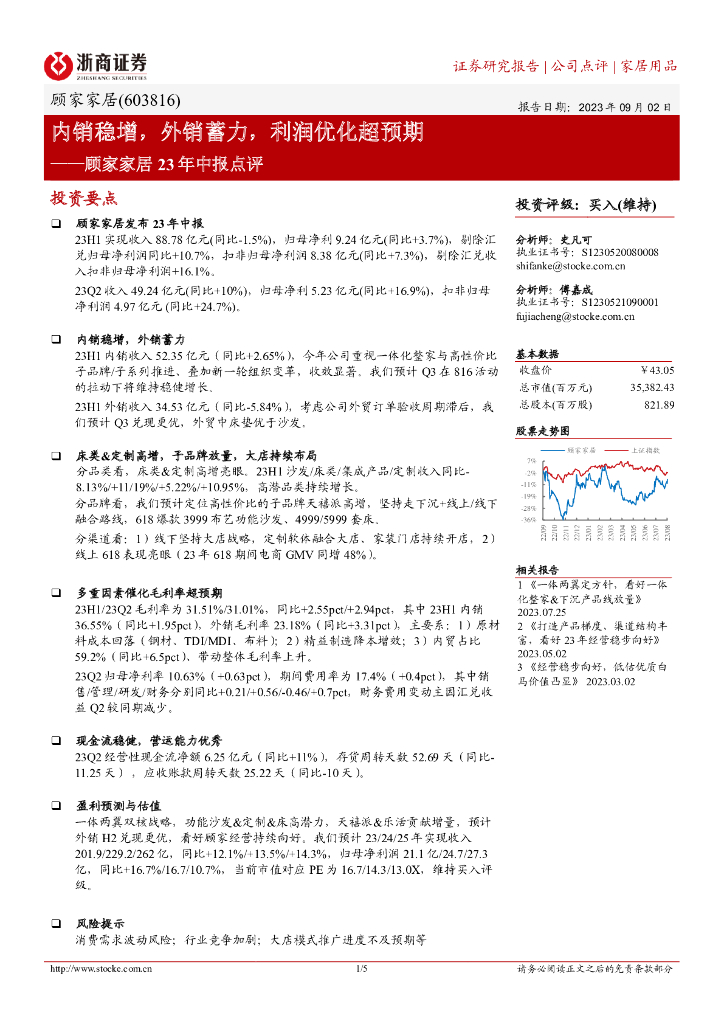 浙商证券：顾家家居23年中报点评：内销稳增，外销蓄力，利润优化超预期