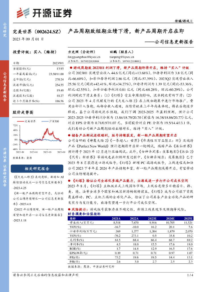 开源证券：完美世界（002624）-公司信息更新报告：产品周期致短期业绩下滑，新产品周期开启在即