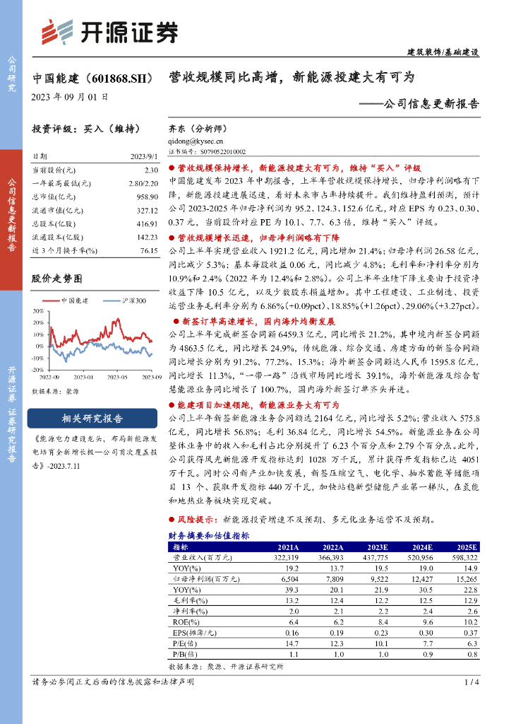 开源证券：中国能建（601868）-公司信息更新报告：营收规模同比高增，新能源投建大有可为