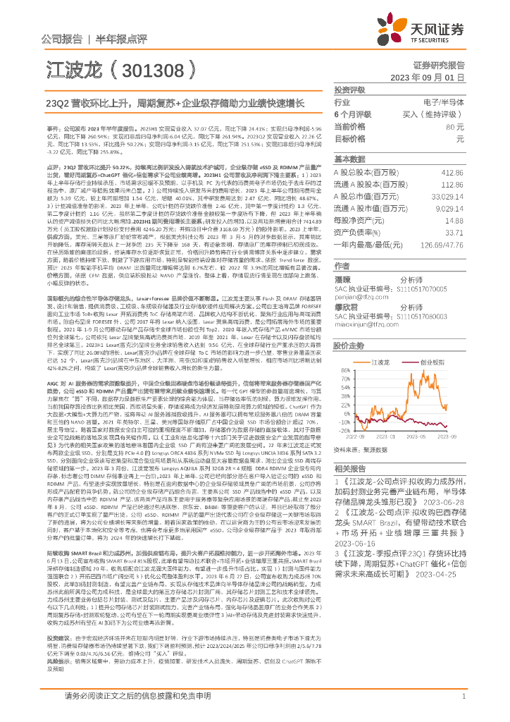 天风证券:江波龙(301308)-23Q2营收环比上升,周期复苏+企业级存储助力业绩快速增长