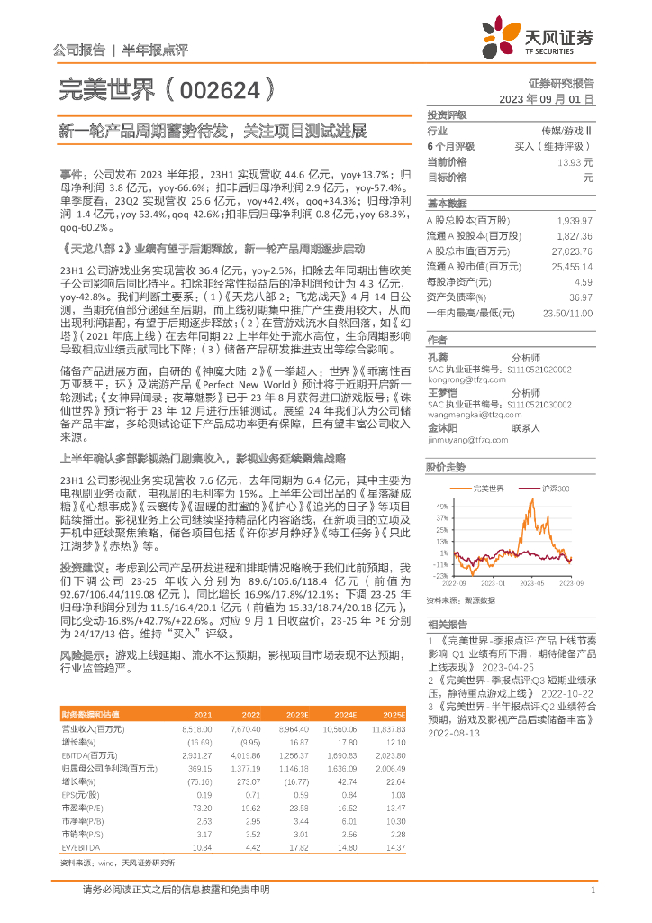 天风证券：完美世界（002624）-新一轮产品周期蓄势待发，关注项目测试进展