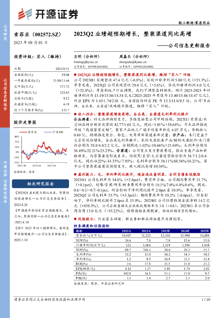 开源证券：索菲亚（002572）-公司信息更新报告：2023Q2业绩超预期增长，整装渠道同比高增