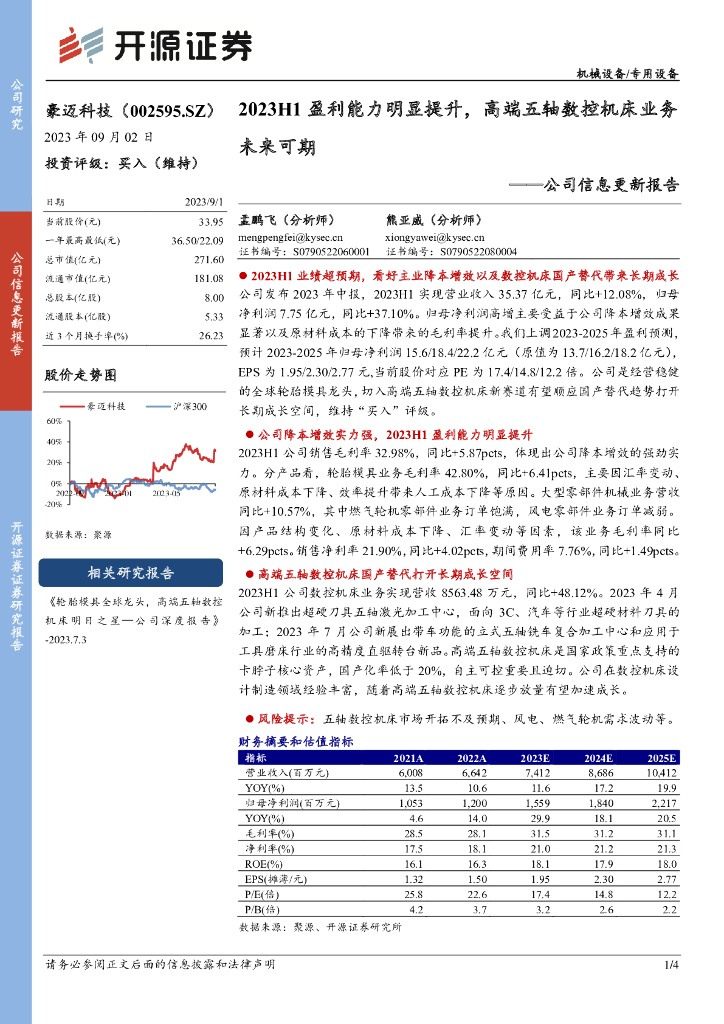 开源证券：豪迈科技（002595）-公司信息更新报告：2023H1盈利能力明显提升，高端五轴数控机床业务未来可期