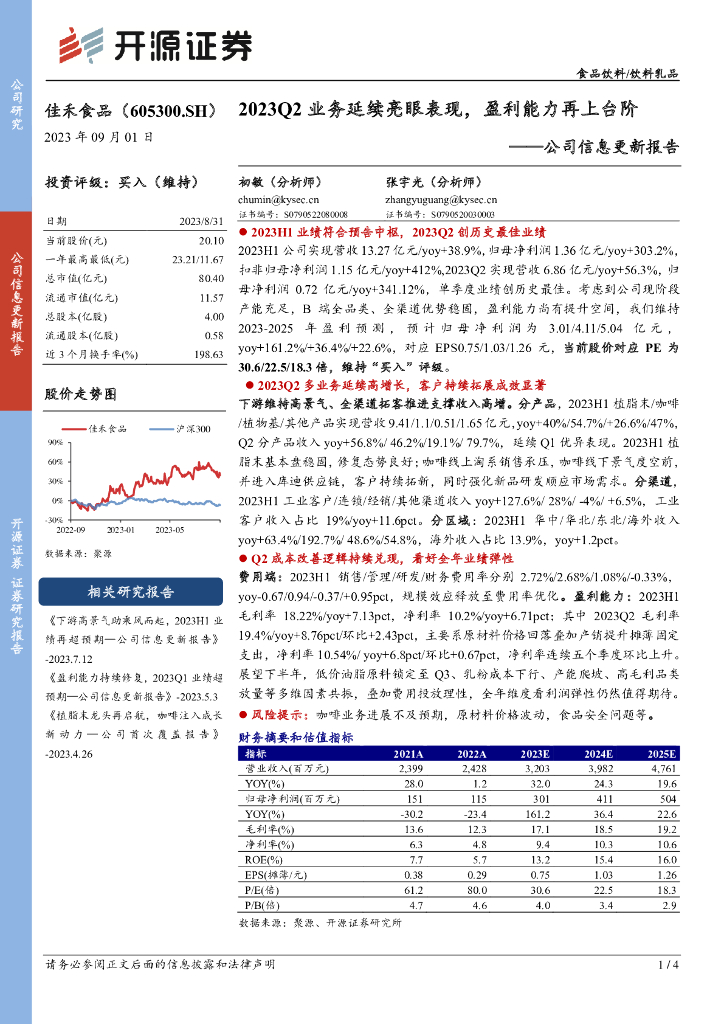 开源证券：佳禾食品（605300）-公司信息更新报告：2023Q2业务延续亮眼表现，盈利能力再上台阶
