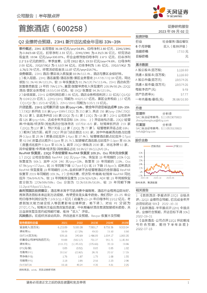 天风证券：首旅酒店（600258）-Q2业绩符合预期，23H1新开店达成全年目标33%~35%