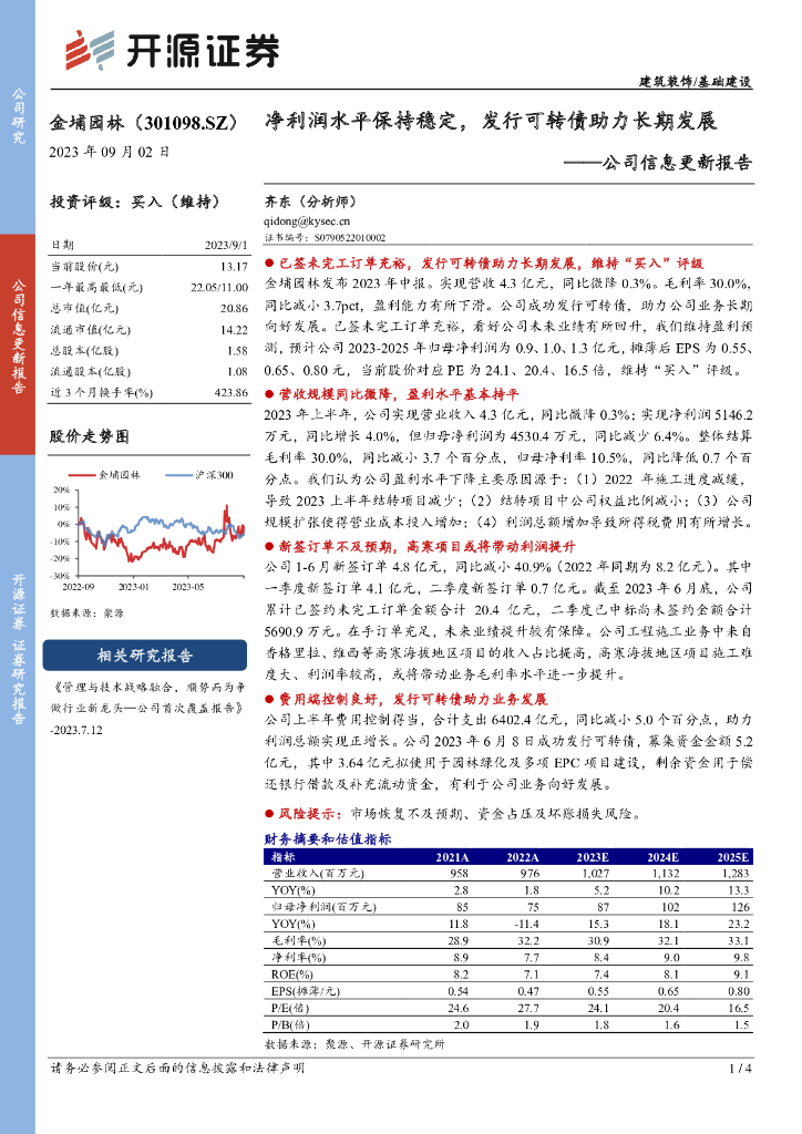 开源证券：金埔园林（301098）-公司信息更新报告：净利润水平保持稳定，发行可转债助力长期发展