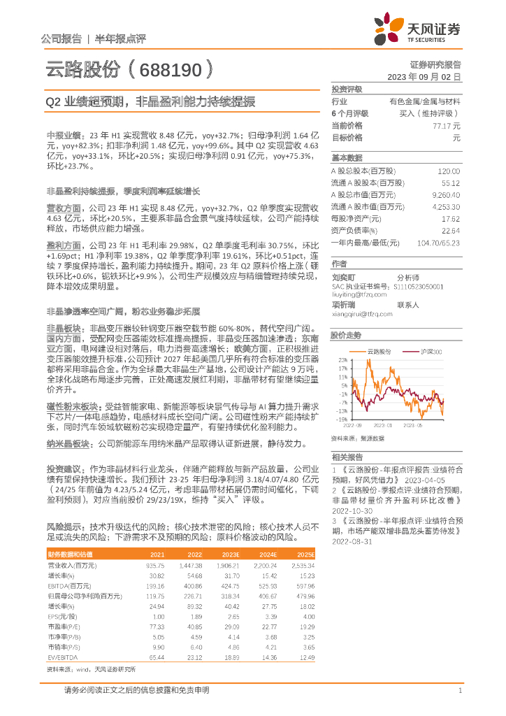 天风证券：云路股份（688190）-Q2业绩超预期，非晶盈利能力持续提振