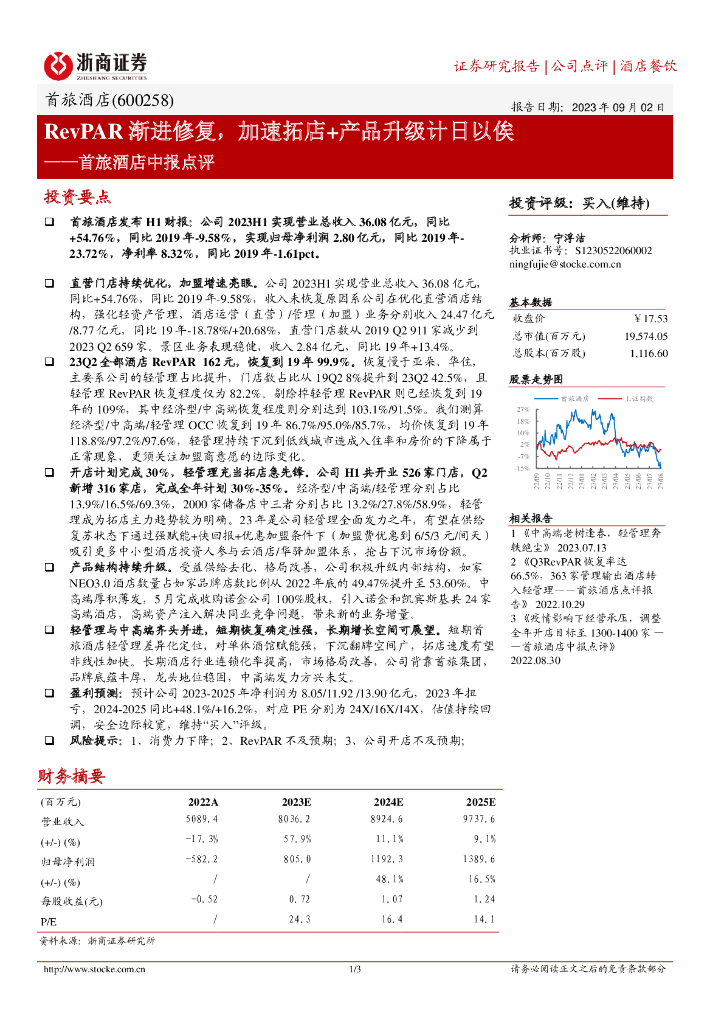 浙商证券：首旅酒店中报点评：RevPAR渐进修复，加速拓店+产品升级计日以俟