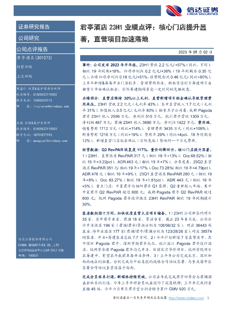 信达证券：君亭酒店23H1业绩点评：核心门店提升显著，直营项目加速落地