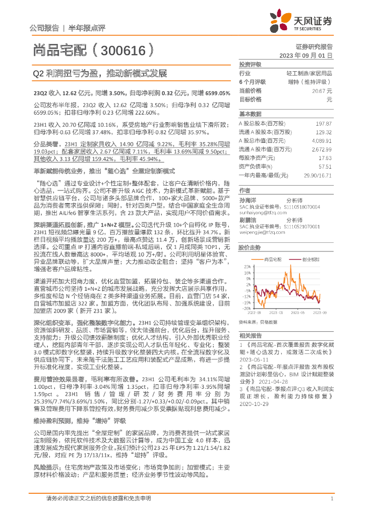天风证券：尚品宅配（300616）-Q2利润扭亏为盈，推动新模式发展