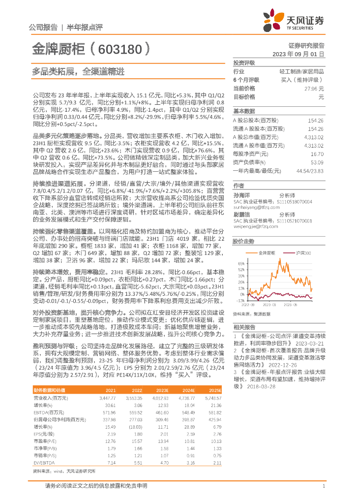 天风证券：金牌厨柜（603180）-多品类拓展，全渠道精进