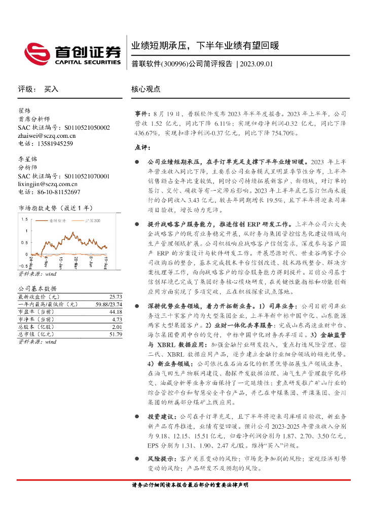首创证券：普联软件（300996）-公司简评报告：业绩短期承压，下半年业绩有望回暖