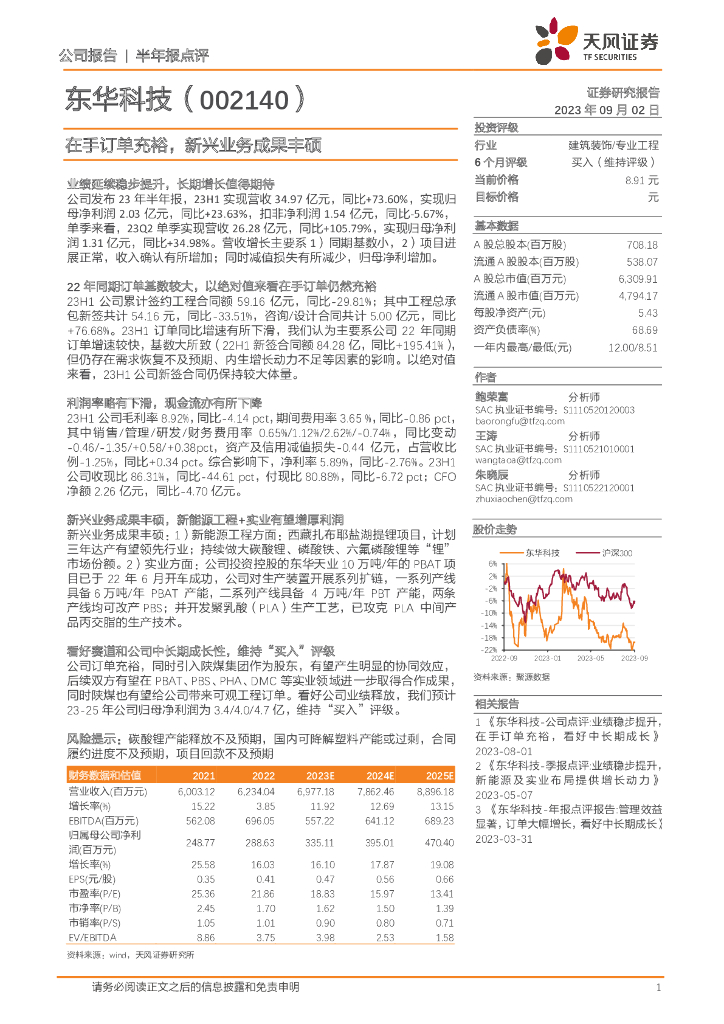 天风证券：东华科技（002140）-在手订单充裕，新兴业务成果丰硕