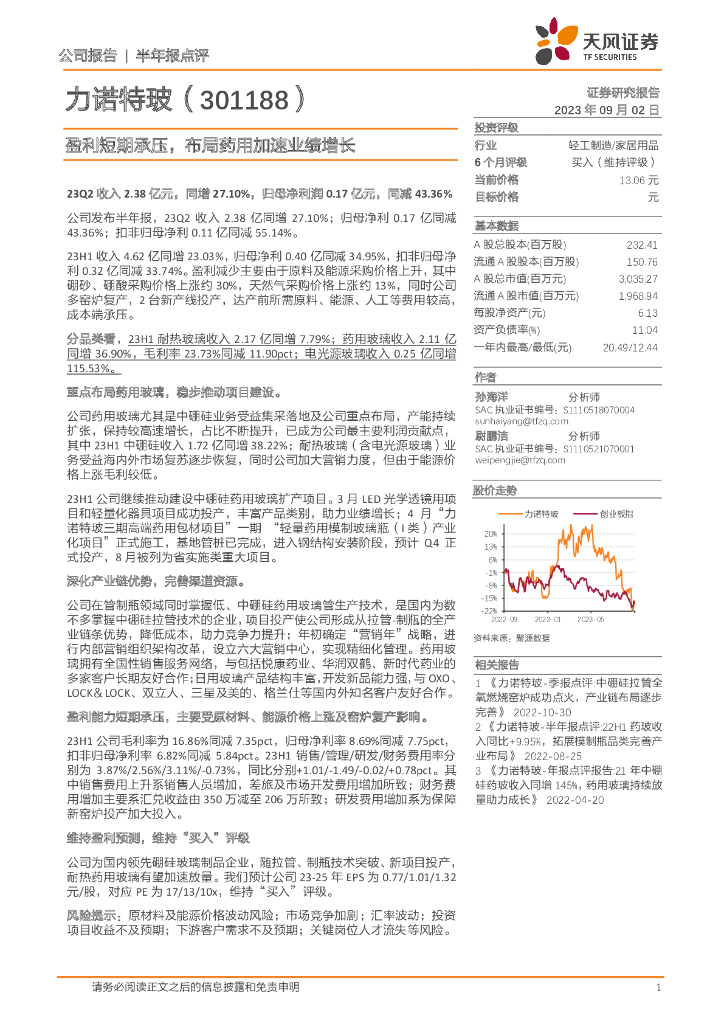 天风证券：力诺特玻（301188）-盈利短期承压，布局药用加速业绩增长