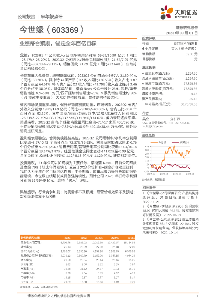 天风证券：今世缘（603369）-业绩符合预期，锚定全年百亿目标