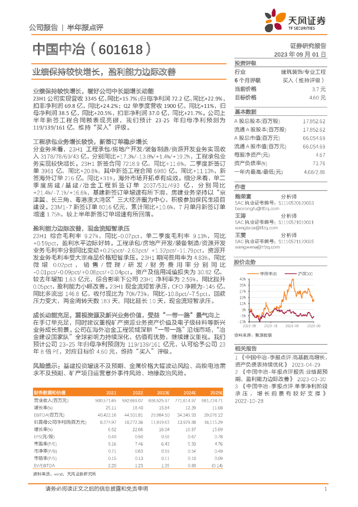 天风证券：中国中冶（601618）-业绩保持较快增长，盈利能力边际改善