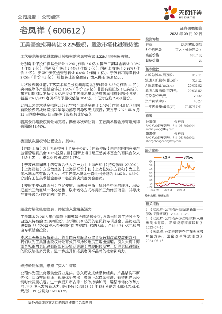 天风证券：老凤祥（600612）-工美基金拟再转让 8.22%股权，股改市场化进程持续