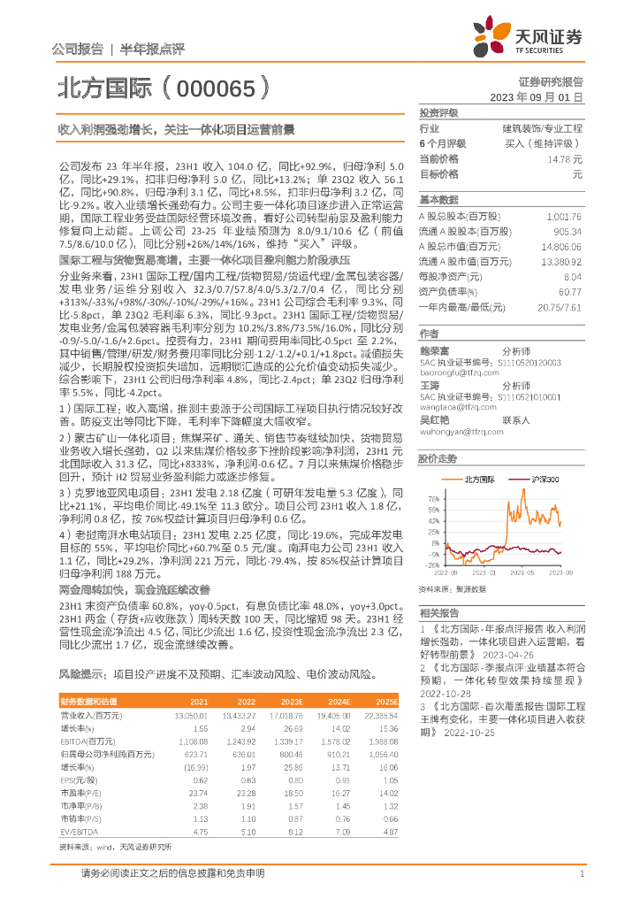 天风证券：北方国际（000065）-收入利润强劲增长，关注一体化项目运营前景